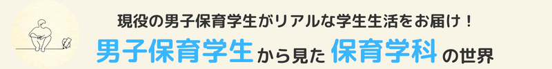 男子保育学生から見た保育学科の世界