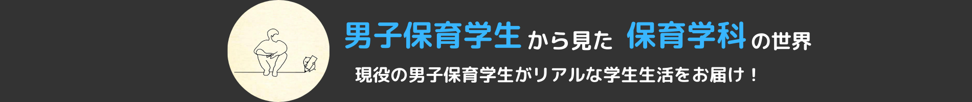 男子保育学生から見た保育学科の世界